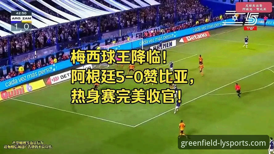阿根廷5-0大胜赞比亚：一场战术演练与温情告别的深度解析